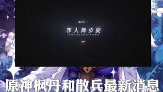 散兵模型爆料视频,从爆料视频中探寻未来游戏新趋势  第1张